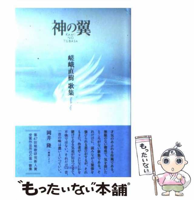 神の翼 嵯峨直樹歌集 /短歌研究社/嵯峨直樹 | www ...