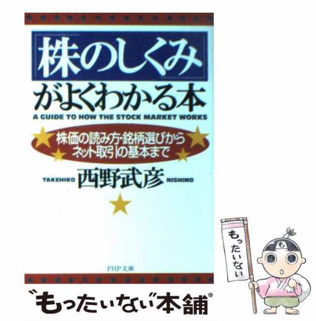 PAY　マーケット　株価の読み方・銘柄選びからネット取引の基本まで　武彦　中古】　西野　au　もったいない本舗　ＰＨＰ研究所　「株のしくみ」がよくわかる本　PAY　マーケット－通販サイト　（PHP文庫）　[文の通販はau