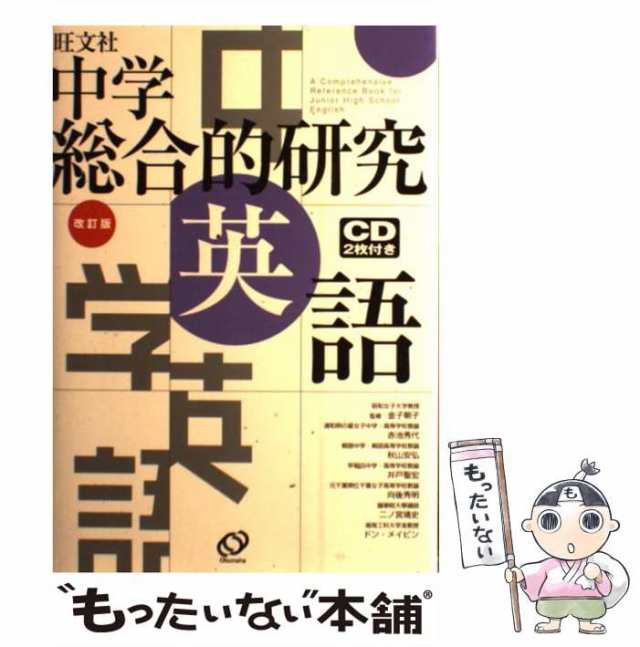 中古】 中学総合的研究英語 / 金子 朝子 / 旺文社 [単行本]【メール便