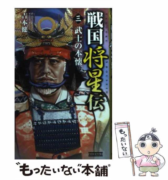 中古】 戦国将星伝 3 / 吉本 健二 / 学研プラス [新書]【メール便送料