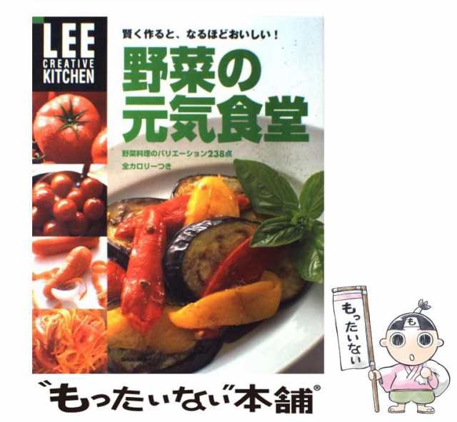 中古】 野菜の元気食堂 賢く作ると、なるほどおいしい! (Lee