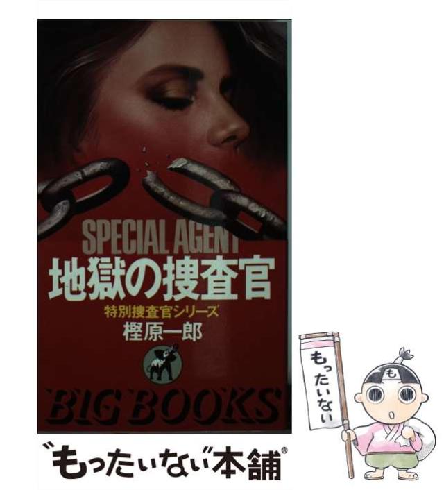 【中古】 地獄の捜査官/青樹社（文京区）/樫原一郎 中古】 地獄の捜査官 (Big novels 特別捜査官シリーズ) / 樫原