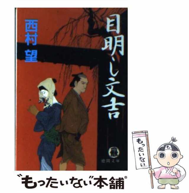 【中古】 目明し文吉 （徳間文庫） / 西村 望 / 徳間書店 [文庫]【メール便送料無料】｜au PAY マーケット