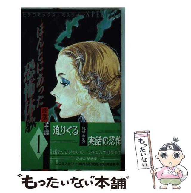 【中古】 ほんとにあった恐怖体験 1 （ピチコミックス） / 学習研究社 / 学研プラス [コミック]【メール便送料無料】
