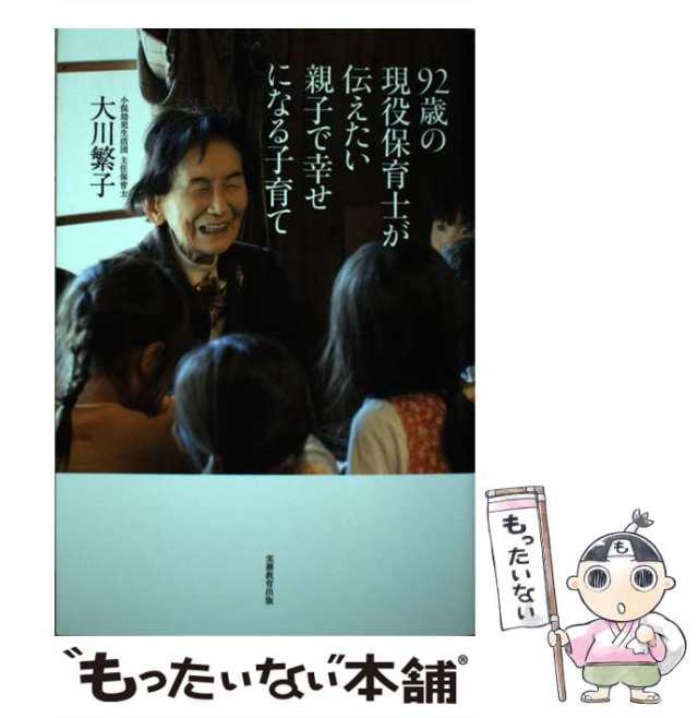 中古】 92歳の現役保育士が伝えたい親子で幸せになる子育て / 大川