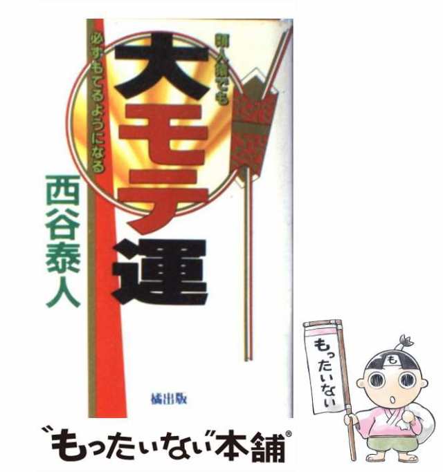 【中古】 大モテ運 類人猿でも必ずもてるようになる / 西谷 泰人 / たちばな出版 [新書]【メール便送料無料】｜au PAY マーケット