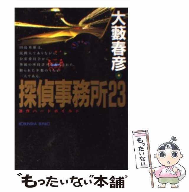 獣を見る目で俺を見るな 長篇ハードボイルド/徳間書店/大藪春彦 ...