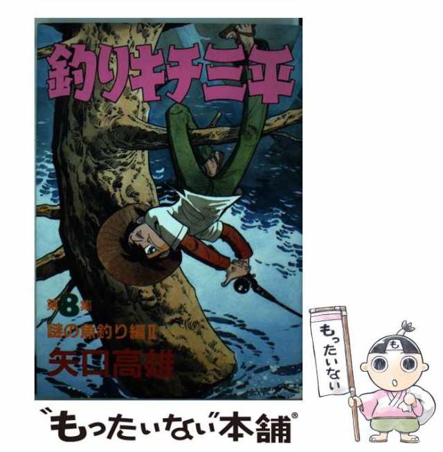 中古】 釣りキチ三平 8 謎の魚釣り編2 (KCスペシャル) / 矢口高雄