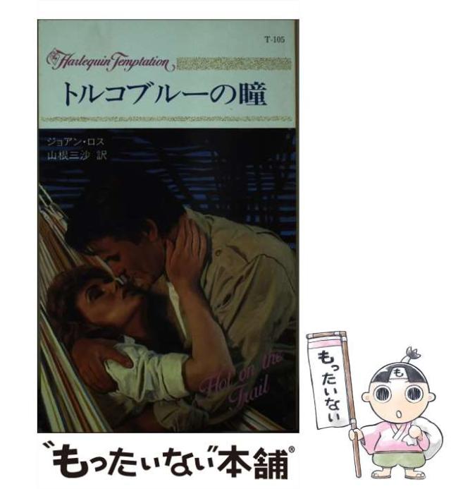 【中古】 トルコブルーの瞳 （ハーレクイン・テンプテーション） / ジョアン ロス、 山根 三沙 / ハーパーコリンズ・ジャパン [新書]【メール便送料無料】