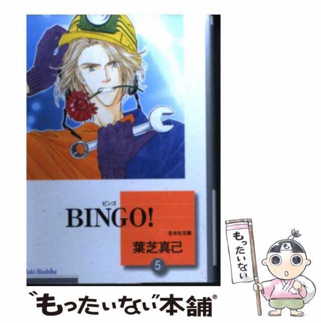 中古】 BINGO！ 5 （冬水社文庫） / 葉芝 真己 / 冬水社 [文庫