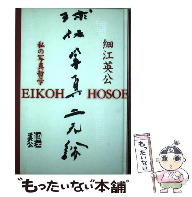 【中古】 球体写真二元論 私の写真哲学/窓社/細江英公 中古】 球体写真二元論 私の写真哲学 / 細江 英公 / 窓社