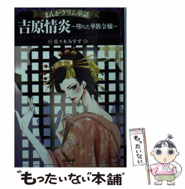 中古】 まんがグリム童話 吉原情炎〜堕ちた華族令嬢〜 / 佐々木みすず