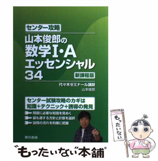 中古】 センター攻略山本俊郎の数学1・Aエッセンシャル34 新課程版