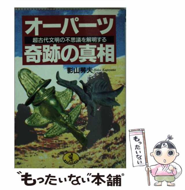 【中古】 オーパーツ奇跡の真相 超古代文明の不思議を解明する （ワニ文庫） / 影山 莠夫 / ベストセラーズ [文庫]【メール便送料無料】｜au  PAY マーケット