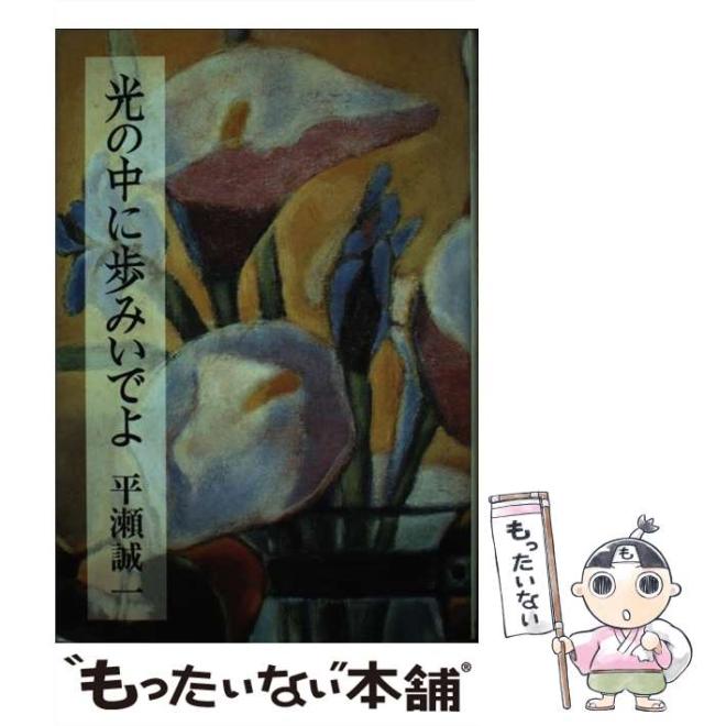 【中古】 光の中に歩みいでよ/新日本出版社/平瀬誠一 中古】 光の中に歩みいでよ/新日本出版社/平瀬誠一