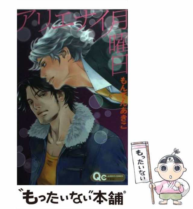 中古】 アリエナイ月曜日 （クイーンズコミックス） / もんでん あきこ ...