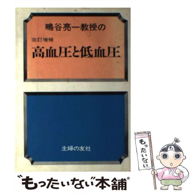 【中古】 高血圧と低血圧 鴫谷亮一教授の/主婦の友社 中古】 高血圧と低血圧 鴫谷亮一教授の / 主婦の友社