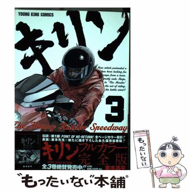 中古】 キリンThe Happy Ridder Speedway 3 （ヤングキングコミックス