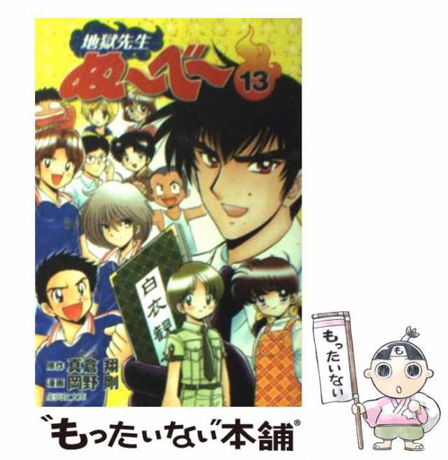 地獄先生ぬ～べ～NEO 13／真倉翔／岡野剛 | 集英社 ― SHUEISHA ―