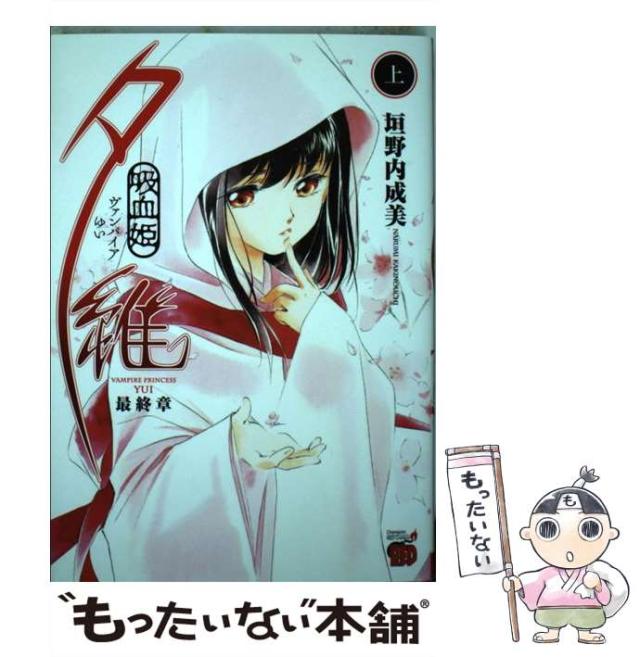 中古】 吸血姫夕維最終章 上 （チャンピオンREDコミックス