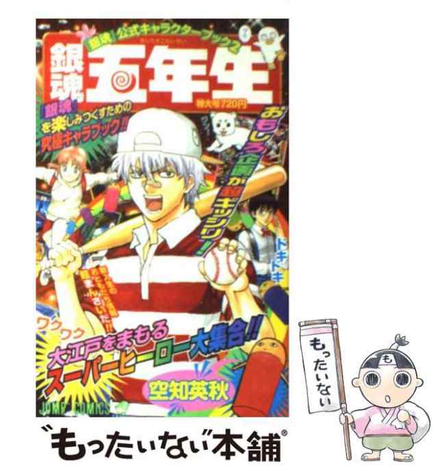 【中古】 銀魂五年生 『銀魂』公式キャラクターブック2 （ジャンプコミックス） / 空知 英秋 / 集英社 [コミック]【メール便送料無料】｜au  PAY マーケット