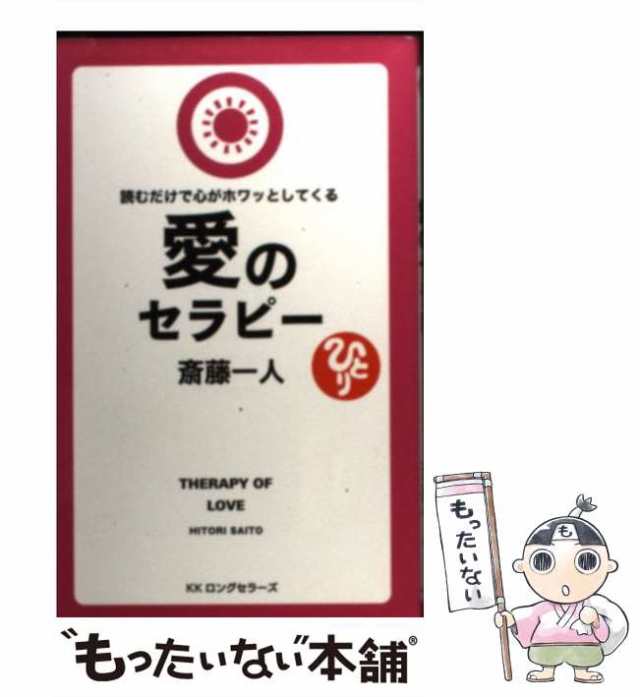 中古】 愛のセラピー 読むだけで心がホワッとしてくる (LONGSELLER