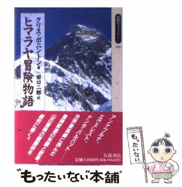 中古】 ヒマラヤ冒険物語 （同時代ライブラリー） / クリス ボニントン