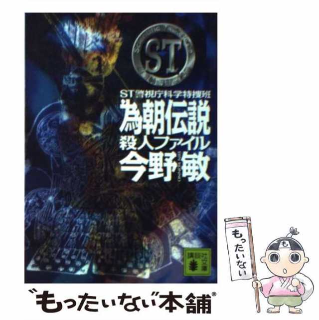 警視庁科学特捜班黒の調査ファイル 今野敏 著