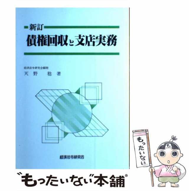 天野稔出版社倒産法と支店実務 新訂/経済法令研究会/天野稔 ...