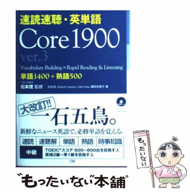 速読速聴・英単語 Core 1900 ver.5