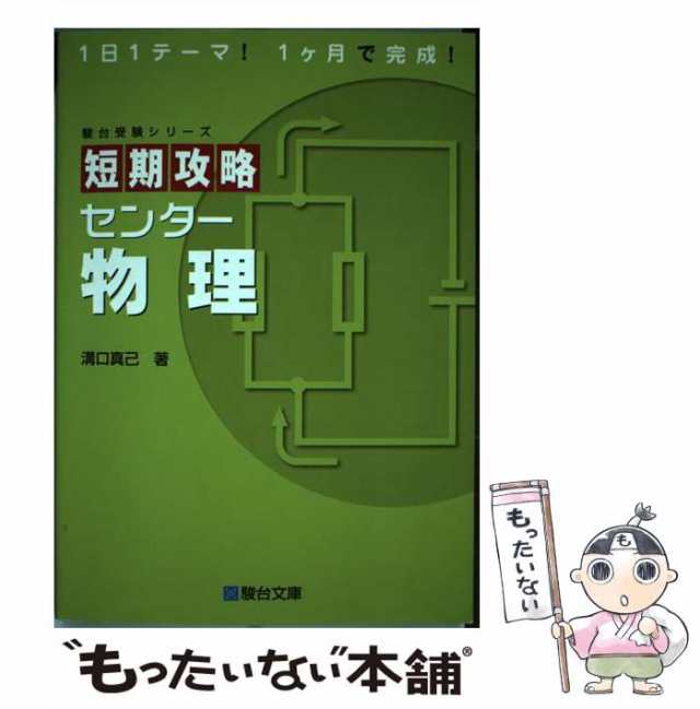 中古】 短期攻略センター物理 （駿台受験シリーズ） / 溝口 真己