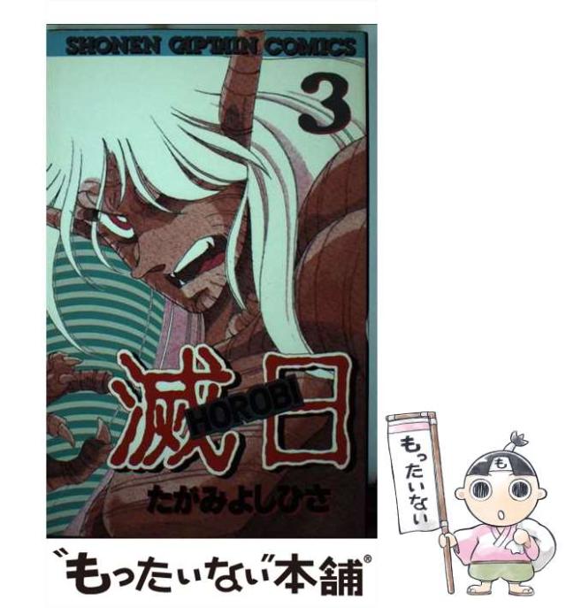 【中古】 滅日 3 （少年キャプテンコミックス） / たがみよしひさ / 徳間書店 [コミック]【メール便送料無料】
