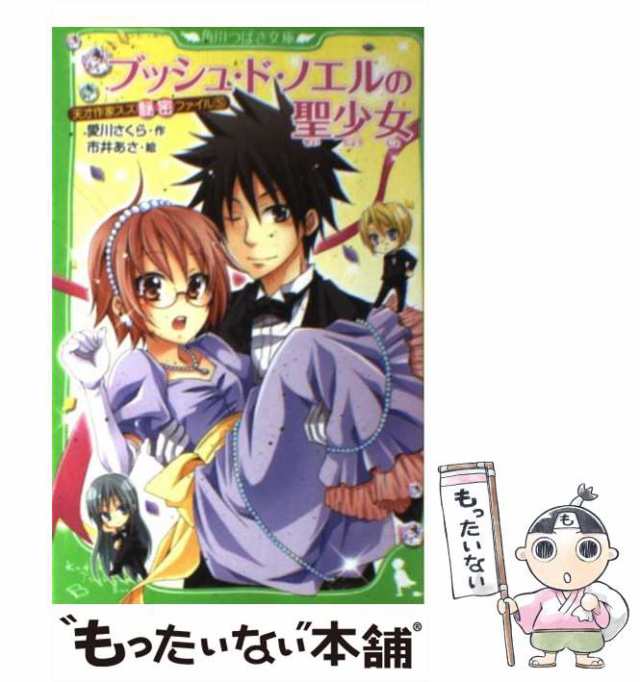 中古】 ブッシュ・ド・ノエルの聖少女 天才作家スズ秘密ファイル 5