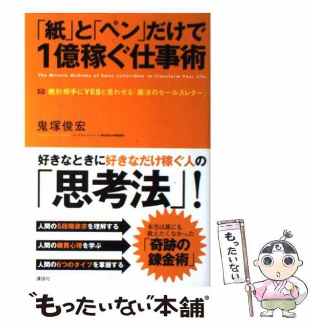 マーケット　中古】　絶対相手にYESと言わせる「魔法のセールスレター」　PAY　もったいない本舗　「紙」と「ペン」だけで1億稼ぐ仕事術　俊宏　鬼塚　au　講談社　[単行本（ソフの通販はau　PAY　マーケット－通販サイト