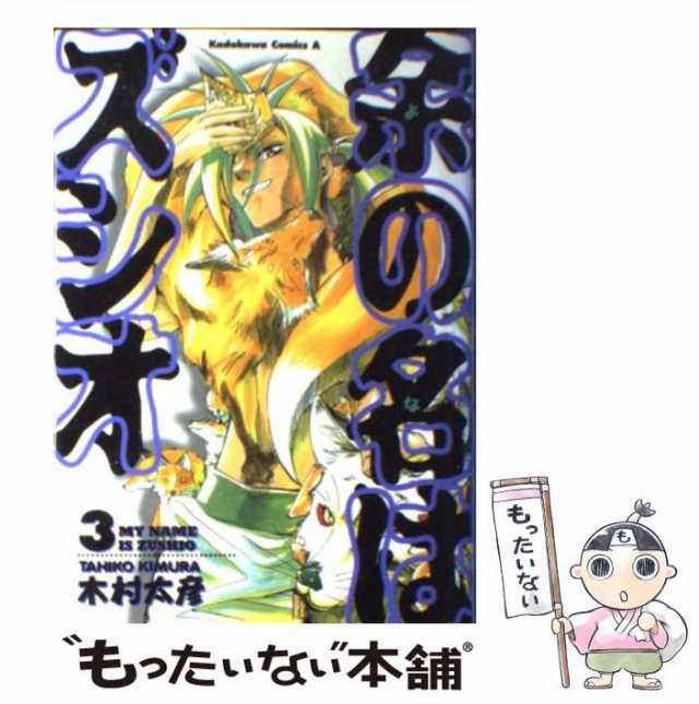 木村太彦出版社余の名はズシオ ２/角川書店/木村太彦 - 青年漫画