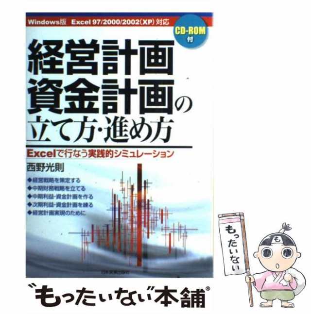 日本実業出版社　もったいない本舗　マーケット　Excelで行なう実践的シミュレーション　西野　PAY　au　光則　[単行本]【メール便の通販はau　中古】　マーケット－通販サイト　経営計画・資金計画の立て方・進め方　PAY