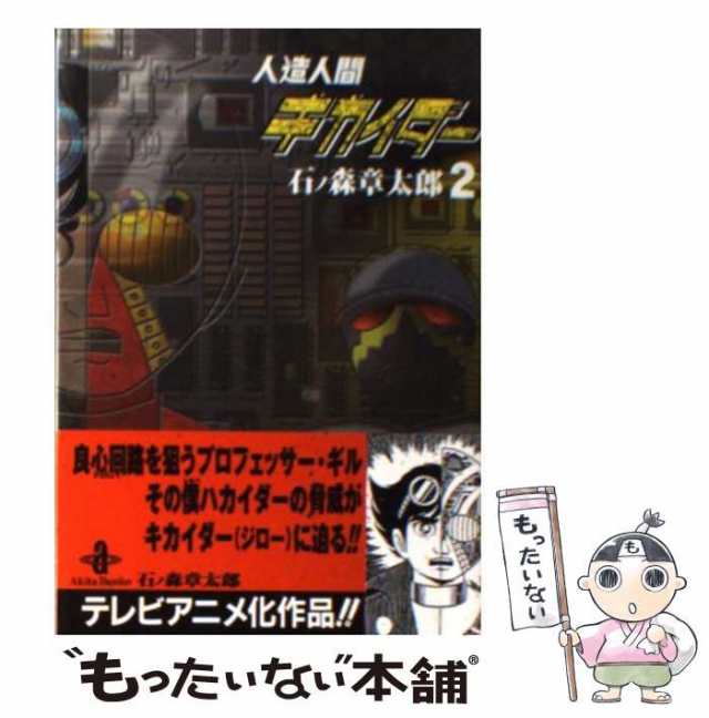 中古】 人造人間キカイダー 2 （秋田文庫） / 石ノ森 章太郎 / 秋田