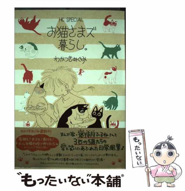 【中古】 お猫さまズ暮らし。 (花とゆめコミックス) / わかつきめぐみ / 白泉社 [コミック]【メール便送料無料】｜au PAY マーケット