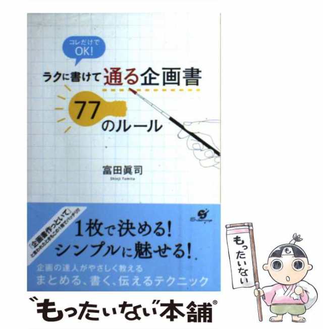 中古】 ラクに書けて 通る企画書 77のルール / 富田真司 / すばる舎