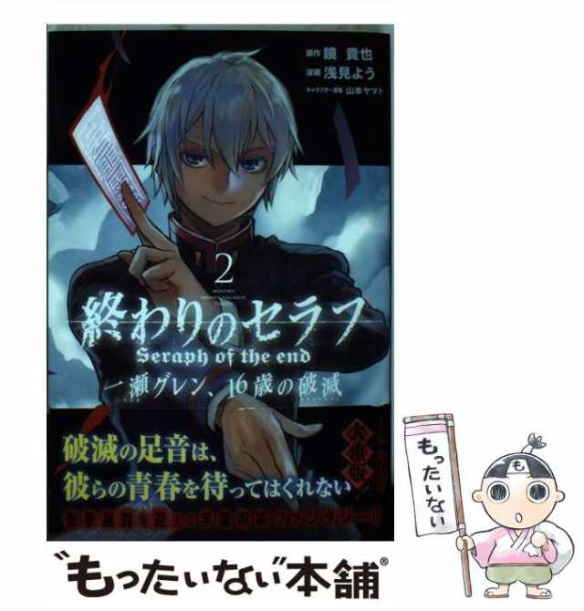 終わりのセラフ 一瀬グレン、16歳の破滅 - 全巻セット