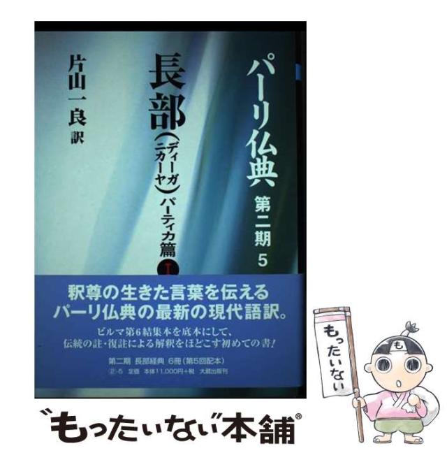 【中古】 パーリ仏典 第2期 5 / 片山一良 / 大蔵出版 [単行本]【メール便送料無料】