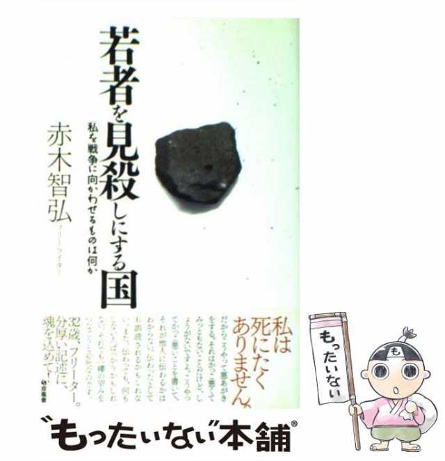 中古 若者を見殺しにする国 私を戦争に向かわせるものは何か 赤木 智弘 双風舎 単行本 メール便送料無料 の通販はau Pay マーケット もったいない本舗