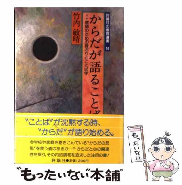 評論社　からだが語ることば　中古】　PAY　竹内　もったいない本舗　α＋教師のための身ぶりとことば学　マーケット－通販サイト　（評論社の教育選書）　PAY　敏晴　[単行本]【メール便送料無の通販はau　マーケット　au