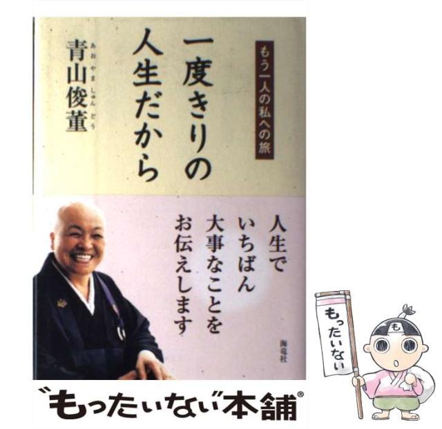 【中古】 一度きりの人生だから もう一人の私への旅/海竜社/青山俊董 中古】 一度きりの人生だから もう一人の私への旅 / 青山 俊董 /