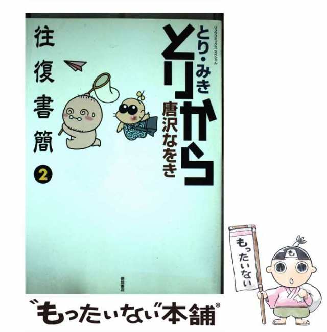 中古】 とりから往復書簡 2 (リュウコミックススペシャル) / とり