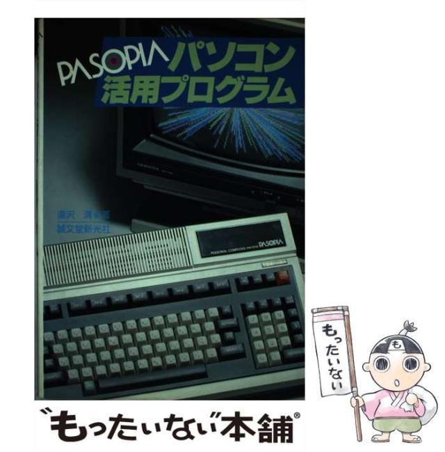 【中古】 PASOPIAパソコン活用プログラム / 湯沢清 / 誠文堂新光社 [単行本]【メール便送料無料】の通販はその他本・コミック・雑誌