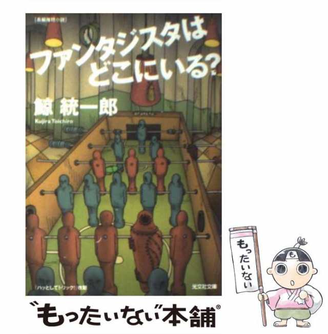 中古】 ファンタジスタはどこにいる？ (光文社文庫) / 鯨 統一郎 / 光文社 [文庫]【メール便送料無料】の通販はau PAY マーケット -  もったいない本舗 | au PAY マーケット－通販サイト