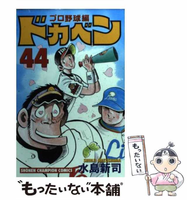 中古】 ドカベン プロ野球編 44 （少年チャンピオン コミックス ...