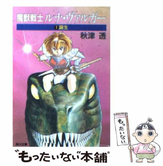 中古】 魔獣戦士ルナ・ヴァルガー 1 / 秋津 透 / 角川書店 [文庫