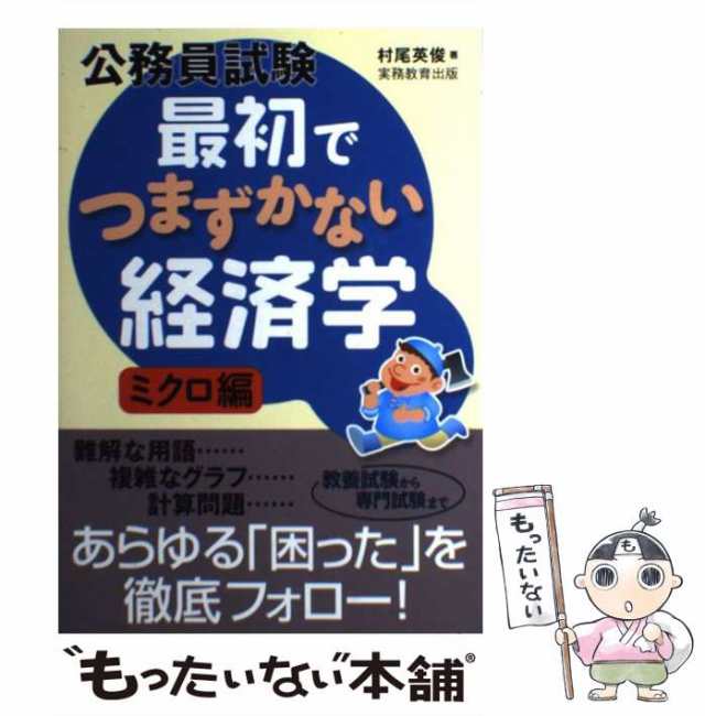 最初でつまずかない経済学 ミクロマクロ - 人文